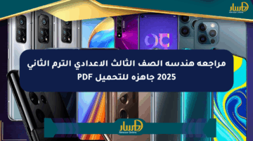 مراجعة هندسة الصف الثالث الإعدادي الترم الثاني 2025 جاهزة للتحميل PDF